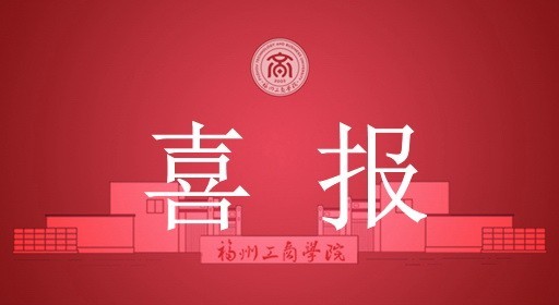 喜报！福工商师生受到省级表彰