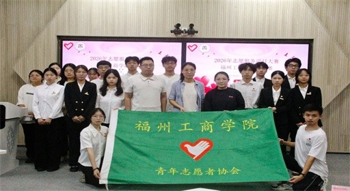 以创意传递温暖，福工商青年志愿idea同台碰撞